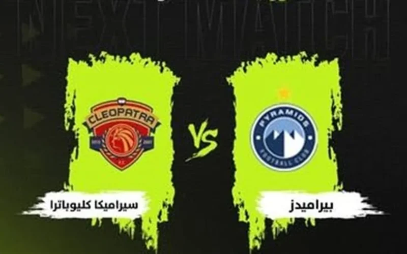 شاهد المباراة.. تردد قناة إكسترا لايف الناقلة للدوري المصري بين بيراميدز وسيراميكا كليوباترا